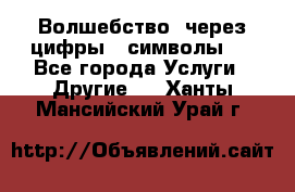   Волшебство  через цифры ( символы)  - Все города Услуги » Другие   . Ханты-Мансийский,Урай г.